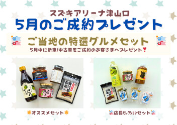 5月のご成約プレゼント♪